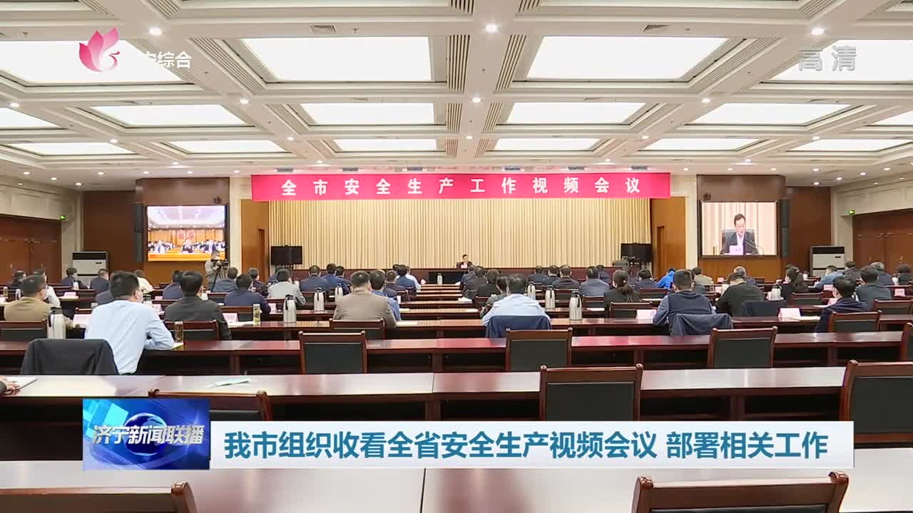 济宁市组织收看全省安全生产视频会议 部署相关工作