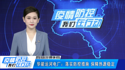华能运河电厂：落实防控措施 保障热源稳定
