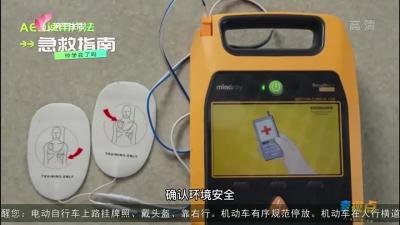 救在身边：AED除颤仪的正确使用方法