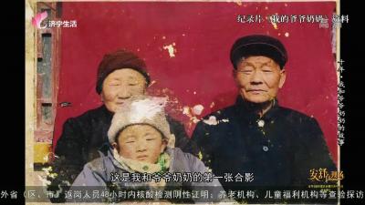 【城·事】《安舒在现场》——高广宣：十年，我和爷爷奶奶的故事