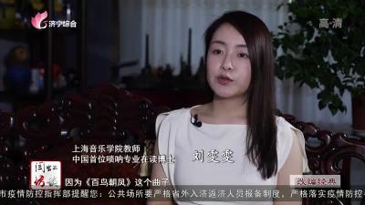 閆虹訪談 | 中國嗩吶奏響世界舞臺·劉雯雯