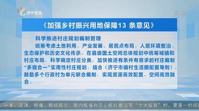 政策解读：济宁市《加强乡村振兴用地保障13条意见》