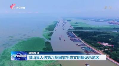 微山县入选第六批国家生态文明建设示范区
