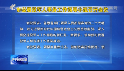 济宁市委退役军人事务工作领导小组召开会议