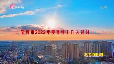 微视频｜邹城市2022年度党建工作关键词
