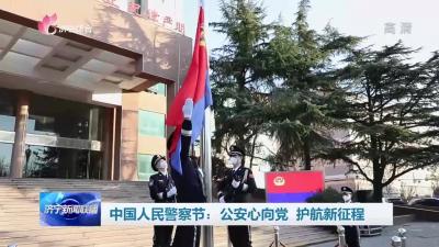 中国人民警察节：公安心向党 护航新征程