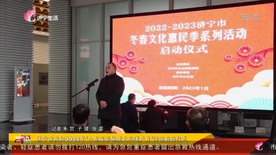济宁市庆祝2023年“山东省非物质文化遗产月”活动启动仪式