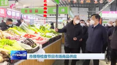济宁市领导检查节日市场商品供应