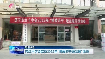 市红十字会启动2023年“博爱济宁送温暖”活动