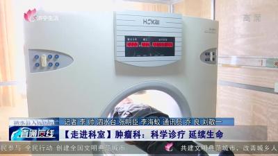 20230220【直通医线】泗水县人民医院肿瘤科：科学诊疗 延续生命