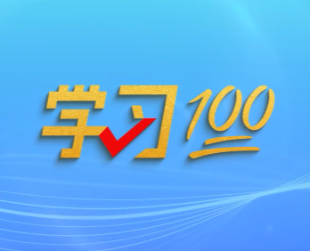 学习100 | 中国式现代化的本质要求