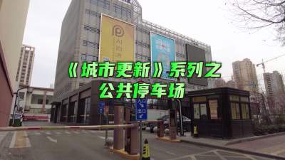 走吧！去济宁丨《城市更新》系列：公共停车场 让城市变得更便捷