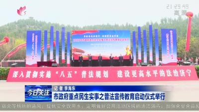 济宁市政府重点民生实事之普法宣传教育启动仪式举行