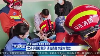 济宁消防：女子手指被刺穿  消防员急诊室内营救