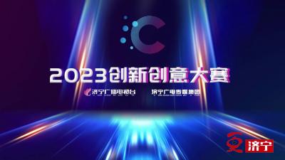更济宁 | 2023济宁广电创新创意大赛正式开启