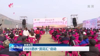 【联播快讯】2023泗水“赏花汇”启动