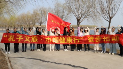 巾帼健康行 | 孔子文旅集团举行“三八”国际妇女节户外徒步活动