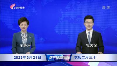 济宁新闻联播-20230321