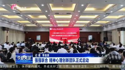 山东省戴庄医院：强强联合 精神心理创新团队正式启动