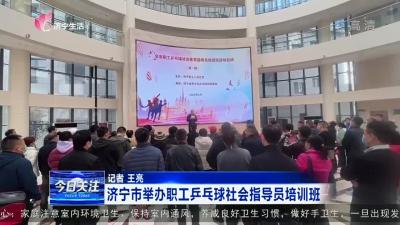 济宁市举办职工乒乓球社会指导员培训班