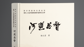 长篇传记文学《河道总督》在《中国作家》头条刊发