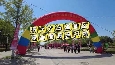 2023濟寧太白湖新區夏季房產展示交易會開幕