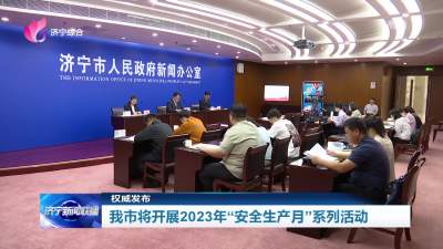 权威发布｜济宁市将开展2023年“安全生产月”系列活动