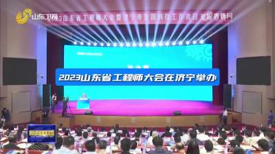 2023山东省工程师大会在济宁举办