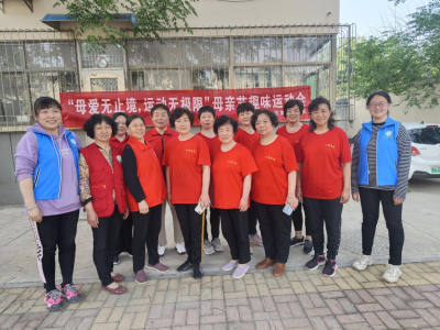 京杭社区如意网格开展“母爱无止境，运动无极限“趣味运动会