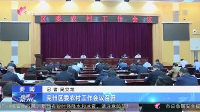 直通兗州：兗州區委農村工作會議召開
