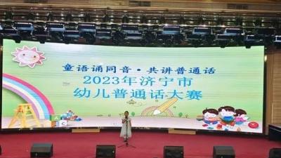 “童語誦同音·共講普通話” 濟寧市舉辦2023年幼兒普通話大賽