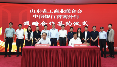 中信银行济南分行与山东省工商联签署战略合作协议