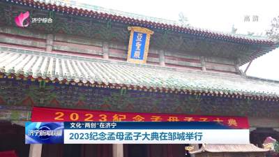 【文化“兩創”在濟寧】2023紀念孟母孟子大典在鄒城舉行
