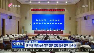 济宁市律师协会召开第四届理事会第五次会议