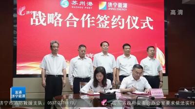 【直通济宁能源】济宁能源与苏州港管委会签署战略合作框架协议