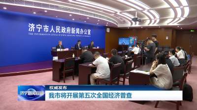权威发布 | 济宁市将开展第五次全国经济普查