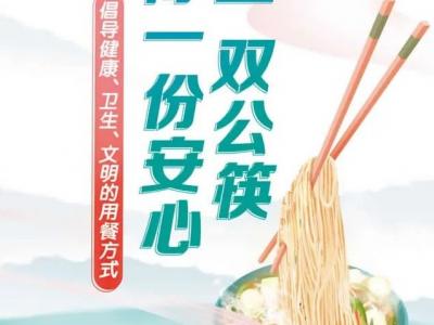 【公益广告】用一双公筷 得一份安心