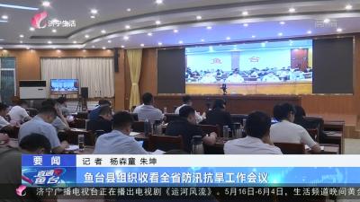 直通鱼台：鱼台县组织收看全省防汛抗旱工作会议