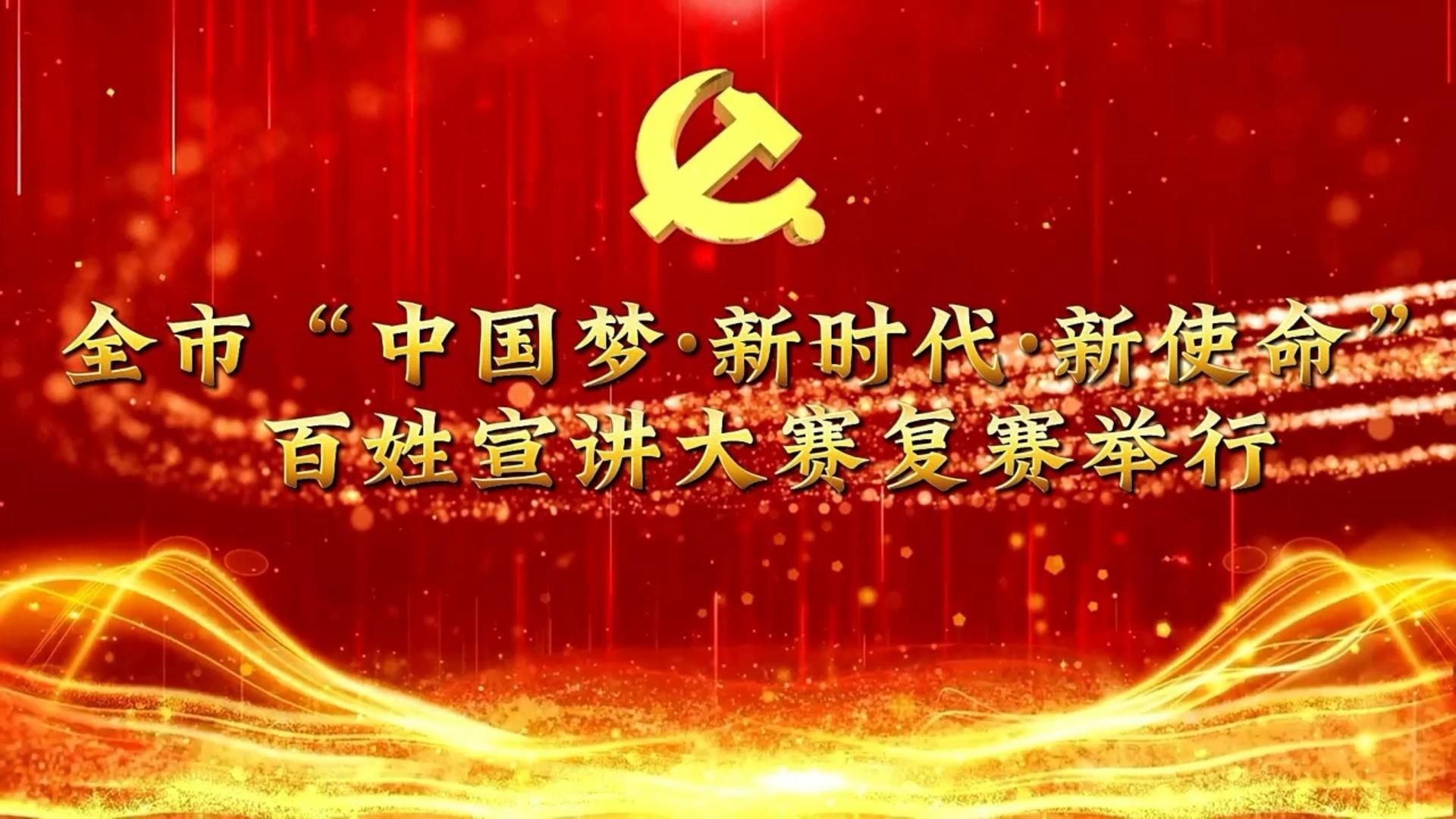 济宁市“中国梦·新时代·新使命” 百姓宣讲大赛复赛举行