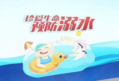 济宁市预防溺水宣传片 | 珍爱生命 预防溺水
