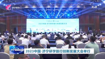 2023中国·济宁研学旅行创新发展大会举行