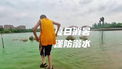 更济宁 | 夏日消暑 谨防溺水