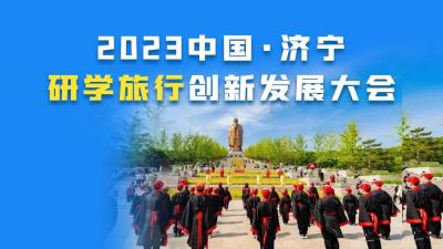 2023中国·济宁研学旅行创新发展大会