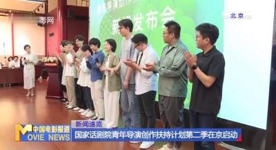 [中国电影报道]新闻速览 国家话剧院青年导演创作扶持计划第二季在京启动