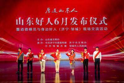 山东好人6月发布仪式在济宁邹城举行，61人(组)当选