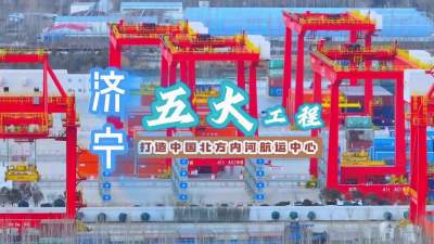 更济宁 | 济宁“五大工程”，打造中国北方内河航运中心