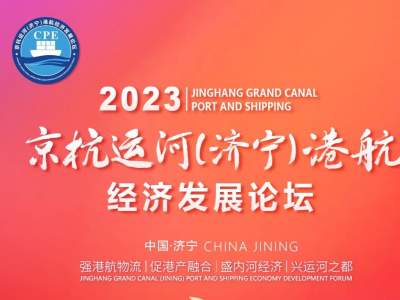 京杭运河（济宁）港航经济发展论坛明日启幕