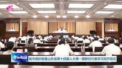 济宁市组织收看山东省第十四届人大第一期新任代表学习班开班式