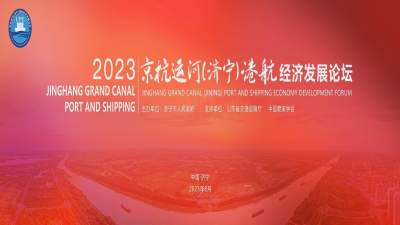 更济宁丨京杭运河（济宁）港航经济发展论坛在济宁开幕 沿线15市发布共同宣言