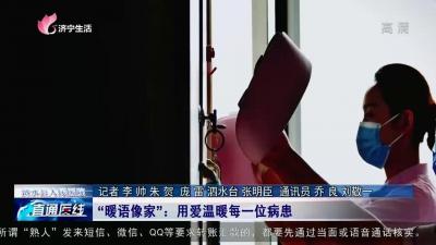 【直通医线】泗水县人民医院：“暖语像家”：用爱温暖每一位病患